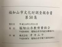 福知山市文化財調査報告書 第50集