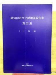 福知山文化財調査報告書第52集