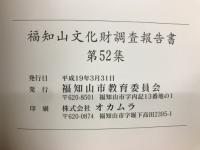 福知山文化財調査報告書第52集
