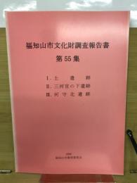 福知山市文化財調査報告書第55集　