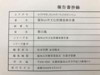 福知山市文化財調査報告書第55集　