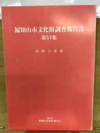 福知山市文化財調査報告書
第57集
