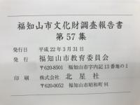 福知山市文化財調査報告書
第57集