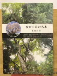 福知山市の名木