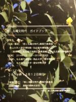 感じる縄文時代ガイドブック