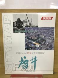 福井　市民のための防災＆生活情報誌　保存版