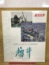 福井　市民のための防災＆生活情報誌　保存版