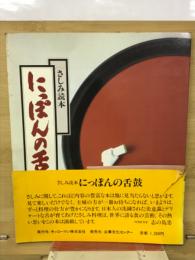 さしみ読本 にっぽんの舌鼓
