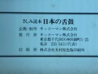 さしみ読本 にっぽんの舌鼓