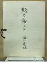 釣の楽しみ　特装豪華本