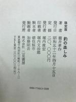 釣の楽しみ　特装豪華本