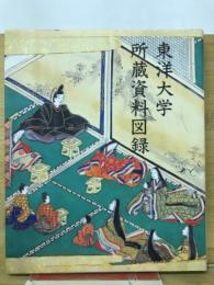 東洋大学所蔵資料図録　