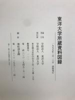 東洋大学所蔵資料図録　