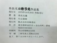 井出文蔵きりえ作品集