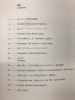 「イギリス美術は、いまー内なる詩学」図録