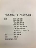 「イギリス美術は、いまー内なる詩学」図録