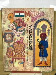 インドのむかし話　母と子の世界むかし話シリーズ 