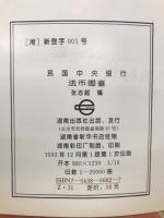 民国中央银行　法币图鉴
