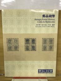 郵品銭幣