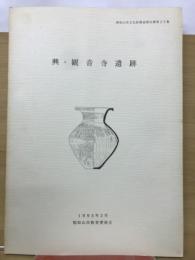 興・観音寺遺跡 福知山市文化財調査報告書第29集