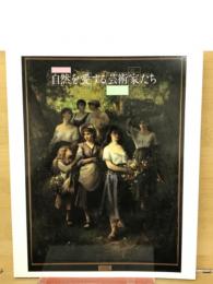 自然を愛する芸術家たち : バルビゾン派からコンテンポラリーフォトグラファーまで 特別展