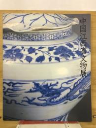 中国江西省文物展 : 悠久の歴史と陶磁の華