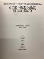 中国江西省文物展 : 悠久の歴史と陶磁の華