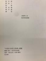 中国江西省文物展 : 悠久の歴史と陶磁の華