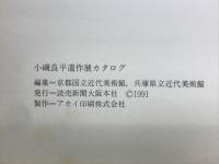 小磯良平遺作展カタログ