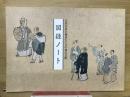 大垣市奥の細道むすびの地記念館　図録ノート