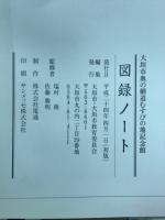 大垣市奥の細道むすびの地記念館　図録ノート
