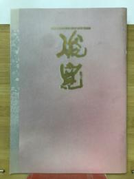 俊寛 劇場公演パンフ