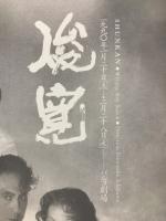 俊寛 劇場公演パンフ