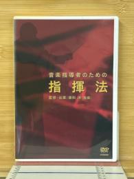 音楽指導者のための指揮法 DVD