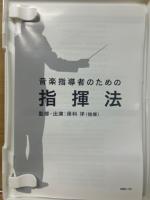 音楽指導者のための指揮法 DVD