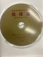 音楽指導者のための指揮法 DVD