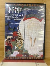 若冲 名画プライスコレクション