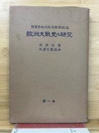 欧洲大戦史の研究　第1巻　夜間攻撃・延翼包囲競争