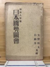 日本国勢図会　昭和八年版