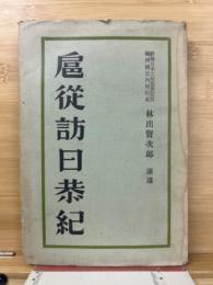 扈從訪日恭紀