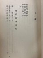扈從訪日恭紀
