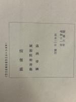 扈從訪日恭紀