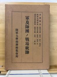軍及師団ノ戦場統帥　本文、附表附図　全2冊