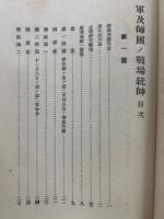 軍及師団ノ戦場統帥　本文、附表附図　全2冊