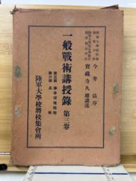 新一般戰術講授録