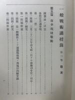 新一般戰術講授録