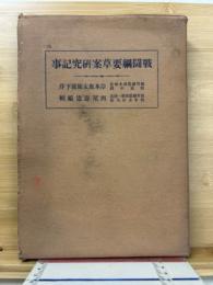 戰鬪綱要草案研究記事
