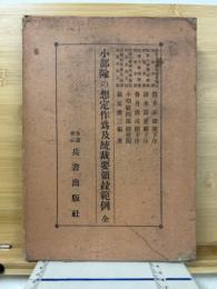 小部隊の想定作爲及統裁要領竝範例