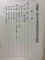 小部隊の想定作爲及統裁要領竝範例