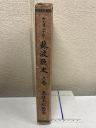 蘇波戰史 : 千九百二十年